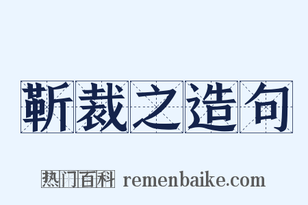 靳裁之造句是什么意思的图片